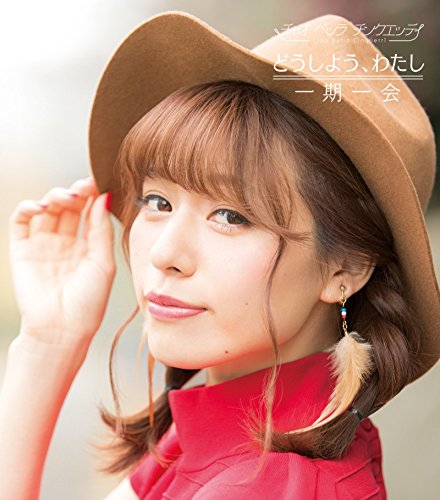 DOUSHIYOUWATASHI/ICHIGO ICHIE TYPE-D(regular)