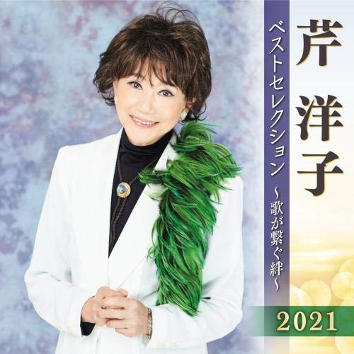 芹洋子 ベストセレクション2021