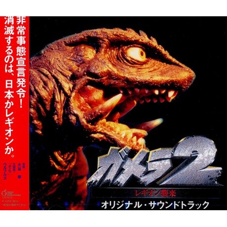 Gamera 2 O.S.T.