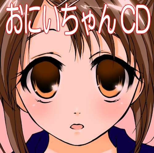 おにいちゃんCD~1200の「おにいちゃん」が聞けるCD~