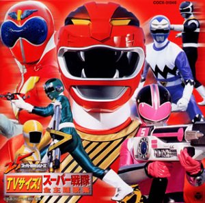 25th ANNIVERSARY TVサイズ! スーパー戦隊全主題歌集