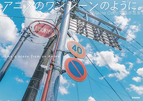 Akine Coco Photography Collection Like a Scene from an Anime (Japanese Edition)