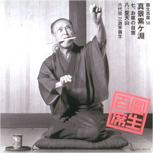Round 100 Seats (58) Shinkei Kasane Gabuchi ~ 7 "Self-harm of Cumulative" ~ 8 "Seitenzan"