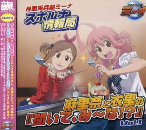 Radio Cdgetsumentoheiki Mina Suporuna Joho Kyoku Marina To Eri No[Kiite.Mina!?: (Original Soundtrack)