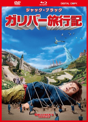 ガリバー旅行記 3枚組DVD&ブルーレイ&デジタルコピー(DVDケース)〔初回生産限定〕