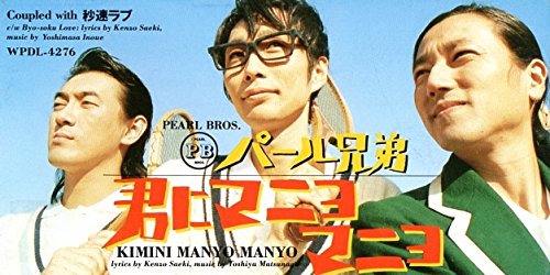 君にマニョマニョ