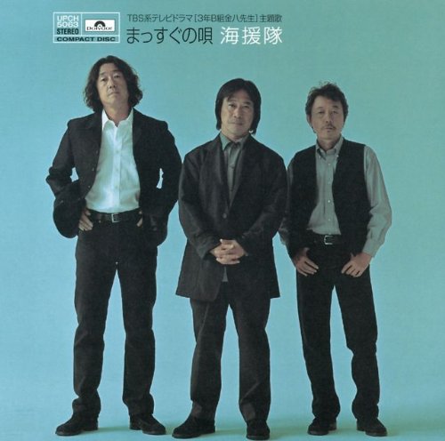MASSUGU NO UTA