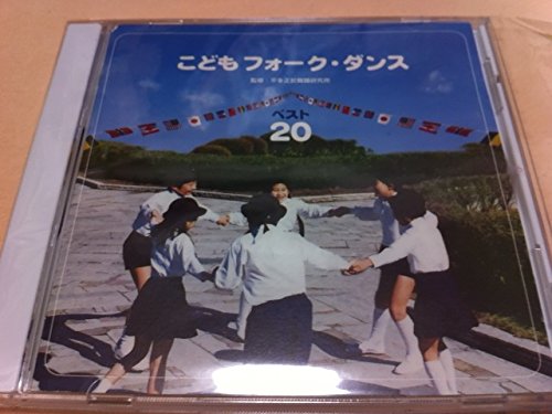 こども フォーク・ダンス ベスト 20