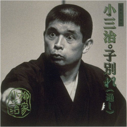 Rakugo Meijinkai (44) Child Farewell