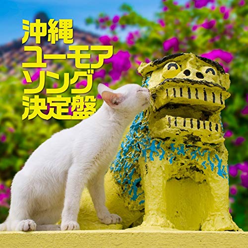沖縄ユーモアソング決定盤(CD2枚組)