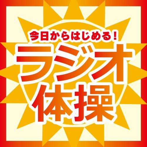 Start Today! Radio Gymnastics (with Gymnastics Illustrated Poster)