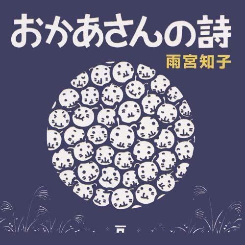おかあさんの詩