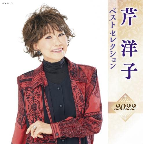 芹洋子 ベストセレクション2022