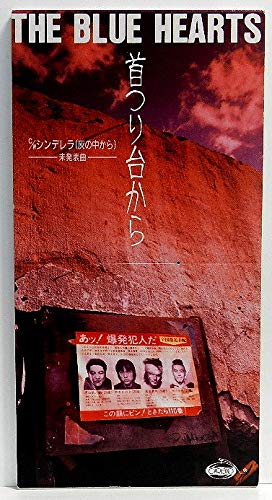 首つり台から