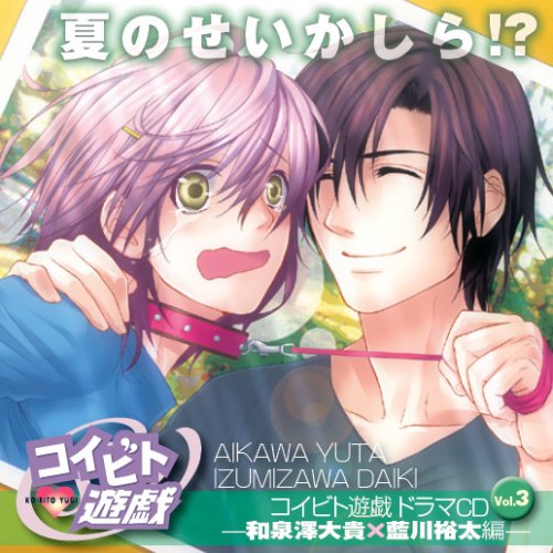 コイビト遊戯ドラマCD Vol.3 和泉澤大貴×藍川裕太編 夏のせいかしら!?