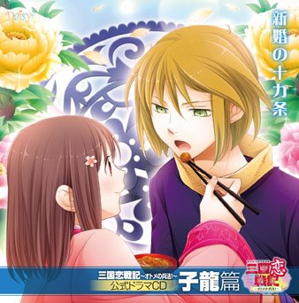 三国恋戦記 ~オトメの兵法! ~ 公式ドラマCD 子龍篇 新婚の十カ条