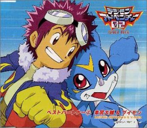 デジモンアドベンチャー02ベスト・パートナー(7)本宮大輔&ブイモン
