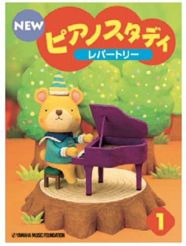 NEW ピアノスタディ1 レパートリー (ピアノスタディ)
