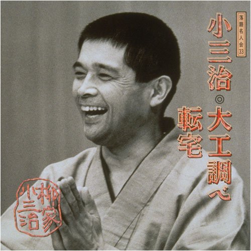 Rakugo Meijinkai (33) Carpenter Research