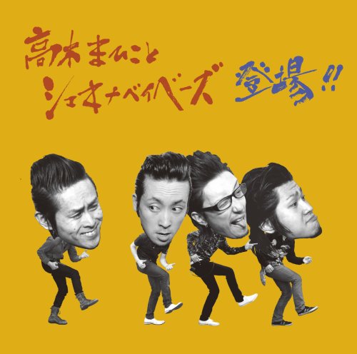 MAHIKO TAKAGI TO SHAKINABABIES TOJO!