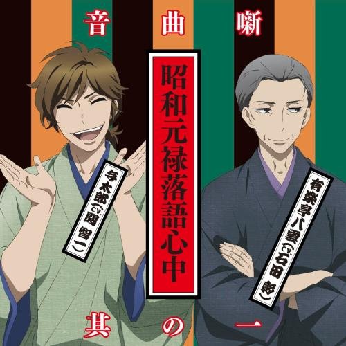 Showa Genroku Rakugo Heart Chuan Song Part 1