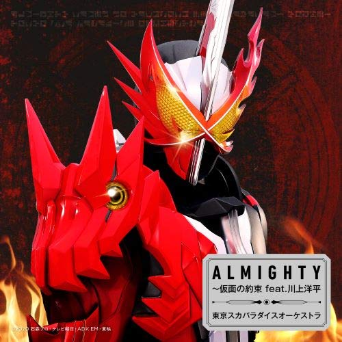 ALMIGHTY~仮面の約束 feat.川上洋平(CD)