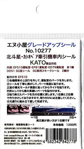 s- Shed N Gauge 10277 北斗星, Cassiopeia Tow Machine Car Seal for Kato