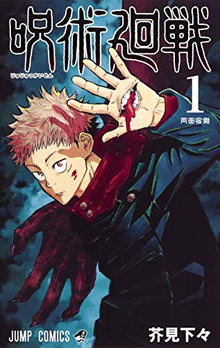 Jujutsu Kaisen 1 (Japanese Edition)