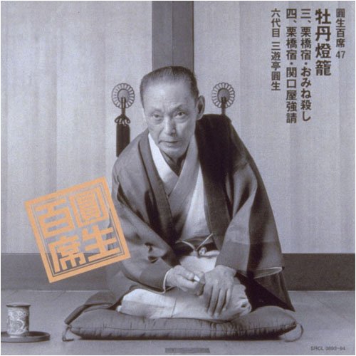 Round 100 Seats (47) Peony Stirrup 3 ~ Kurihashi Shuku/Omine Killing