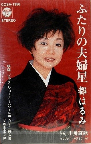 ふたりの夫婦星