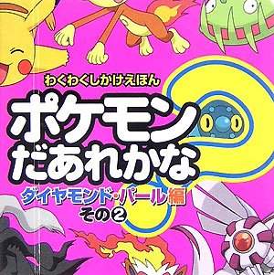 Pokemon Who's That? 8: Diamond & Pearl, Part 2 (Lift-the-Flap Book) by Koichi Toshida
