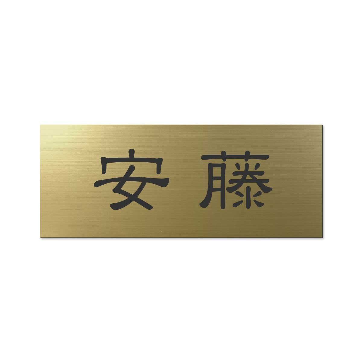 Marusan Takagi Engraved Nameplate, Acrylic, APY2-G-1-1-Ando, Finished Product