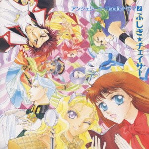 アンジェリークRadioドラマ2~ふしぎ★チェイサー~