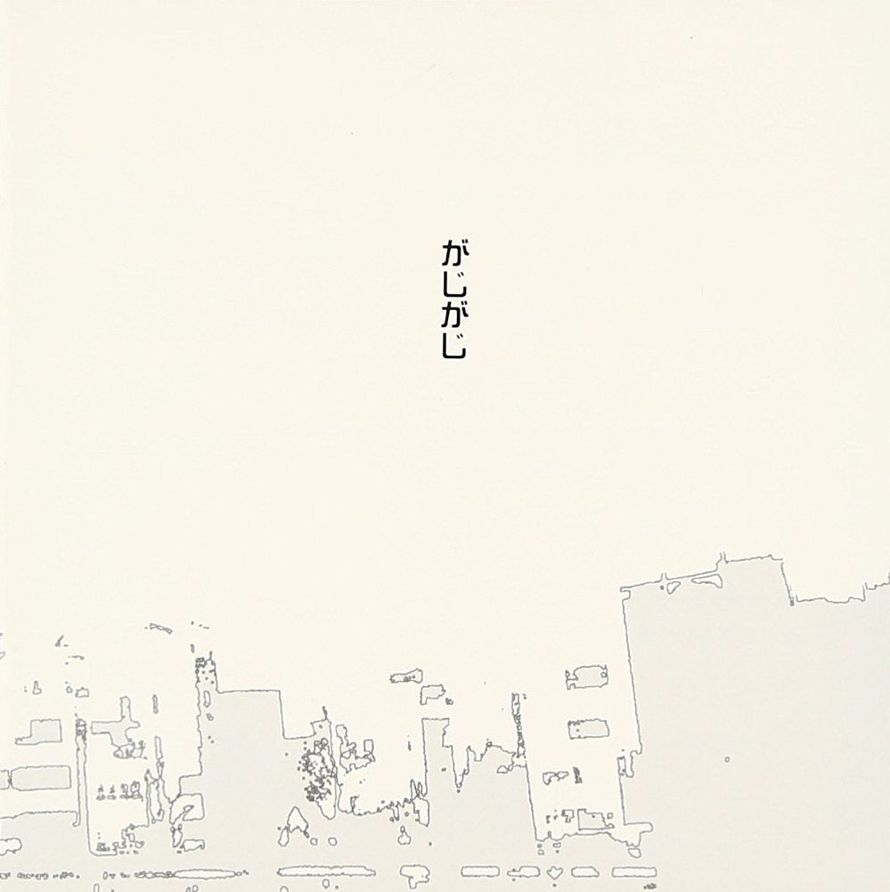 がじがじ