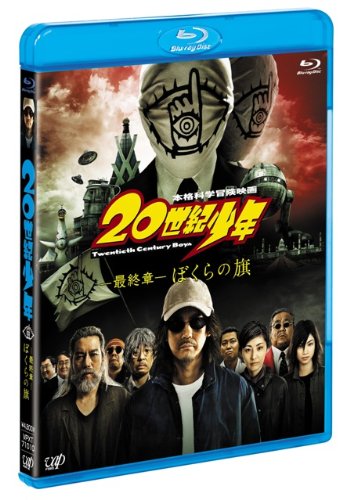 20世紀少年 <最終章> ぼくらの旗 Blu-ray (本編BD1枚+特典DVD1枚)