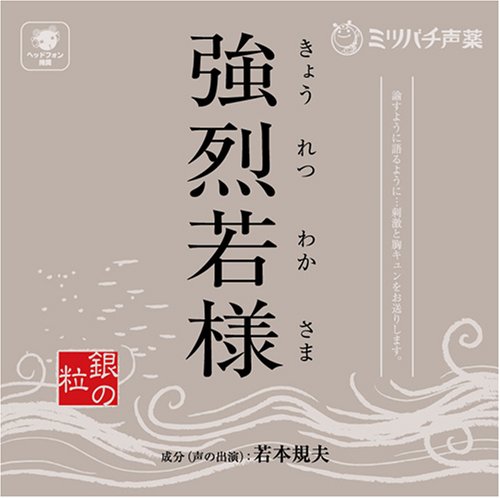 Kyouretsu Wakasama-Gin No Tsub