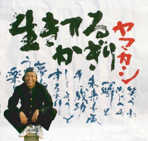 生きてるかぎり