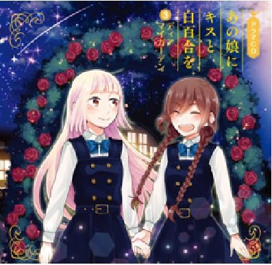 That Girl Kiss and 白百合 Drama x-cd3 dyiamaiga-den