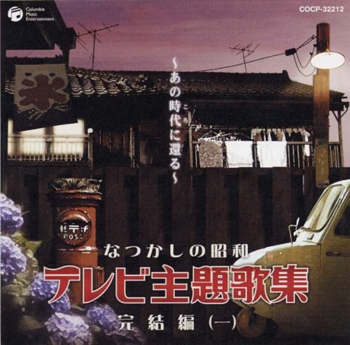 Natsukashi Showa TV Theme Song Collection Complete Edition (1)