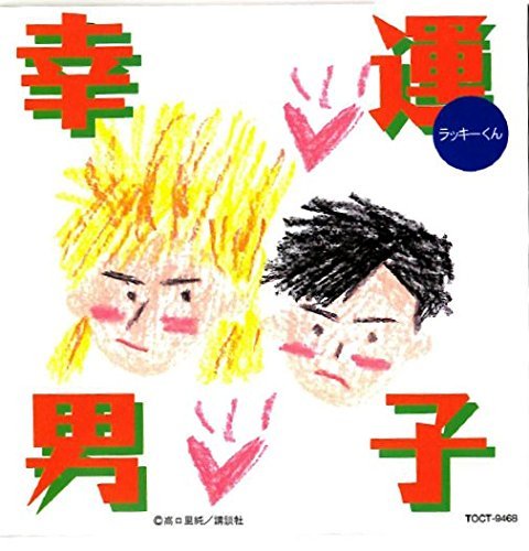 幸運男子(ラッキーくん)
