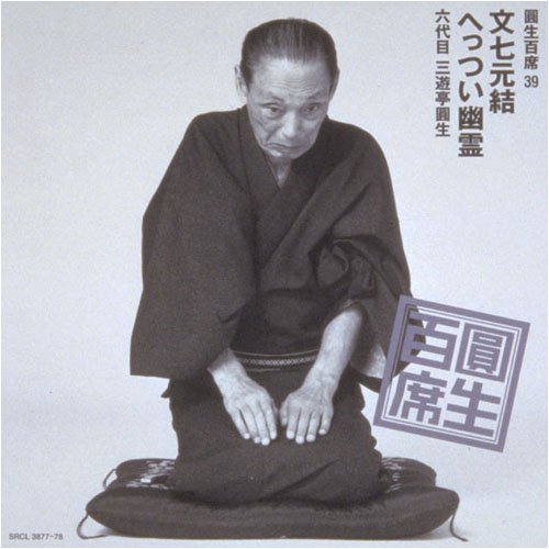 Round 100 Seats (39) Bunshichigen Yui / Hetsui Ghost