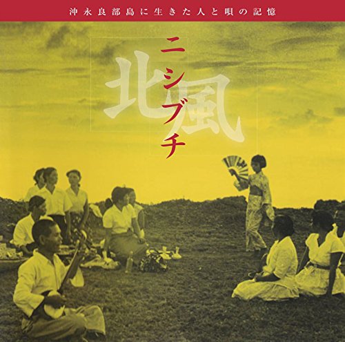 Nishibuchi Okinoerabujima Ni Iito To Uta No Kioku