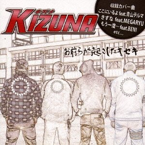 KIZUNA -お前らが起こしたキセキ-