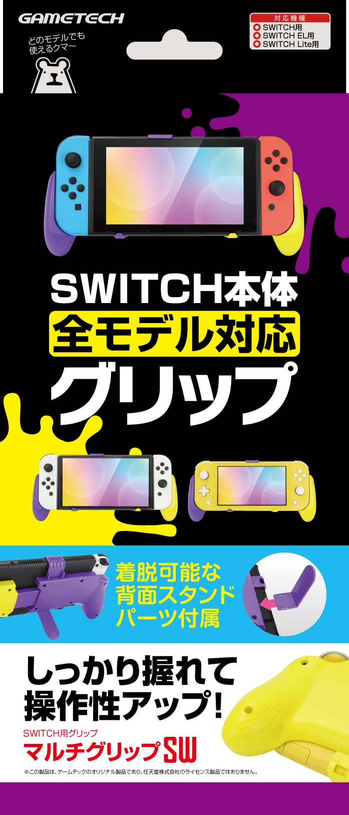 ニンテンドースイッチ用グリップ『マルチグリップSW(イエロー×パープル)』 - Switch