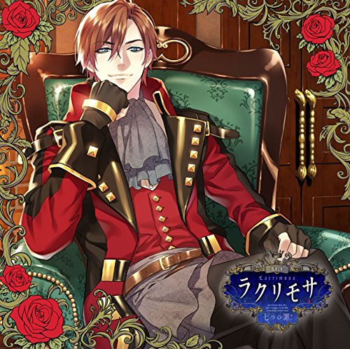 カレと迎えるメリーバッド官能シチュエーションCD「ラクリモサ-七つの罪(あい)-」 Vol.3 傲慢の章 ゼクス CV.緑川 光