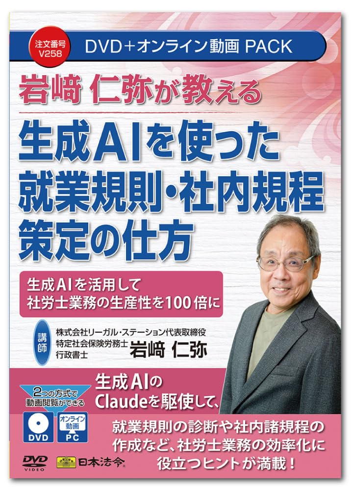 Japanese Law: How to Formulate Employment Rules and Internal Rules Using Generated AI V258