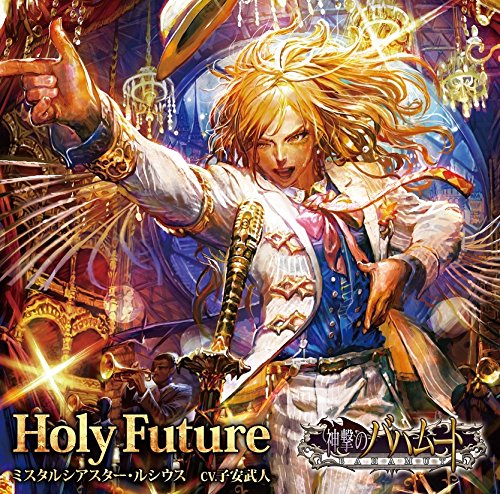 Holy Future (「神撃のバハムート」シリアルコード付)