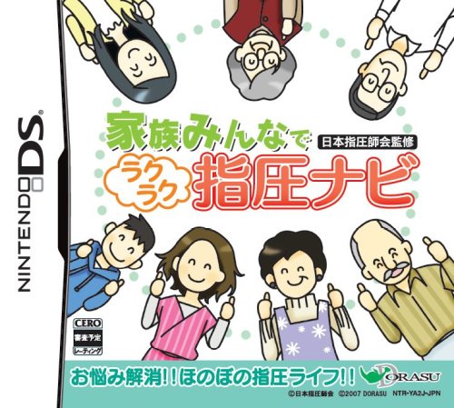 家族みんなで 日本指圧師会監修ラクラク指圧ナビ