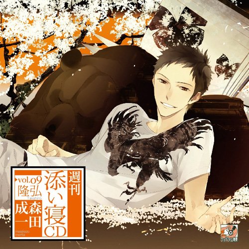 週刊添い寝CDvol.09隆弘 初回生産分