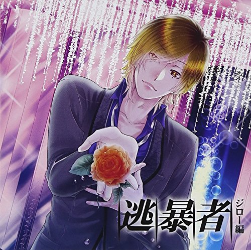 ドラマCD 逃暴者-ジロー編-